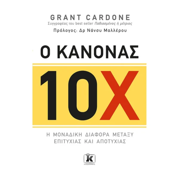 Ο κανόνας 10Χ